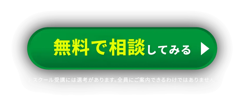 無料で相談してみる